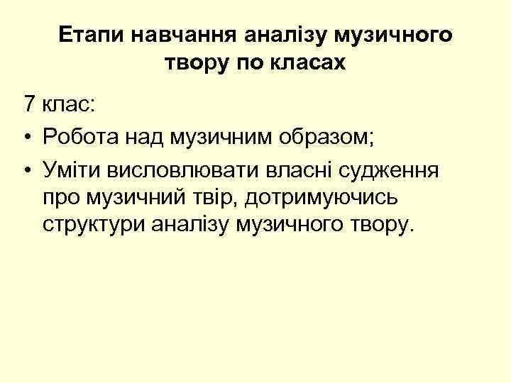 Етапи навчання аналізу музичного твору по класах 7 клас: • Робота над музичним образом;