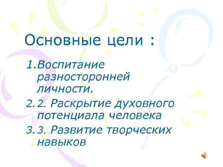 Основные цели : 1. Воспитание разносторонней личности. 2. 2. Раскрытие духовного потенциала человека 3.