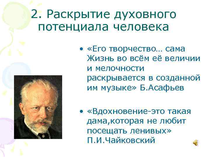 2. Раскрытие духовного потенциала человека • «Его творчество… сама Жизнь во всём её величии