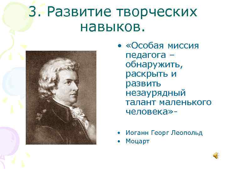 3. Развитие творческих навыков. • «Особая миссия педагога – обнаружить, раскрыть и развить незаурядный