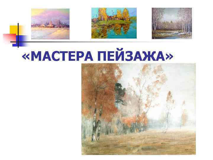  «МАСТЕРА ПЕЙЗАЖА» 