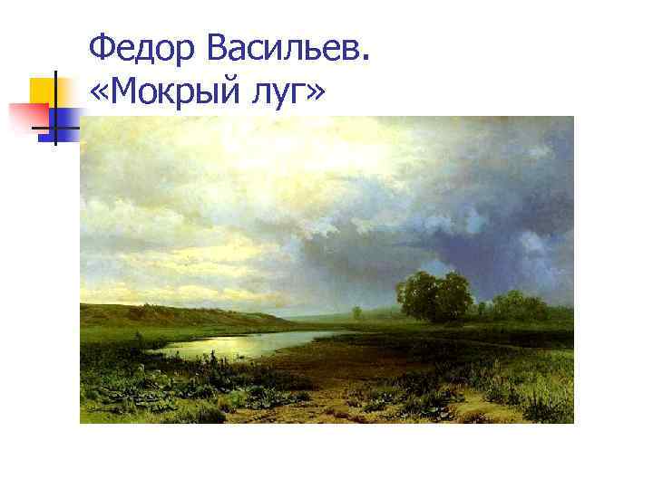Федор Васильев. «Мокрый луг» 