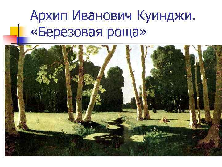 Архип Иванович Куинджи. «Березовая роща» 