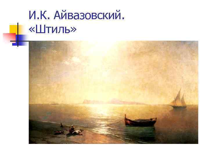 И. К. Айвазовский. «Штиль» 