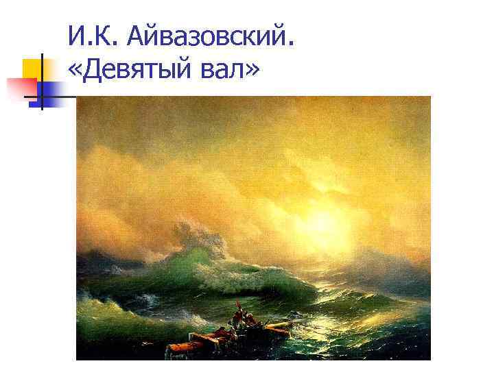 И. К. Айвазовский. «Девятый вал» 
