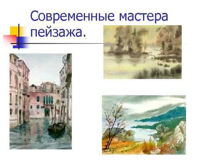 Современные мастера пейзажа. 