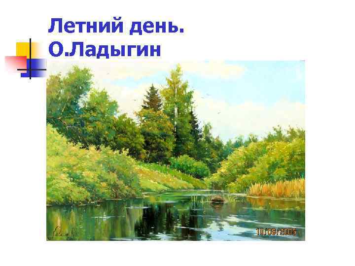 Летний день. О. Ладыгин 