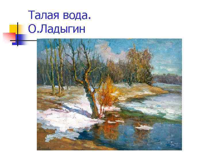 Талая вода. О. Ладыгин 