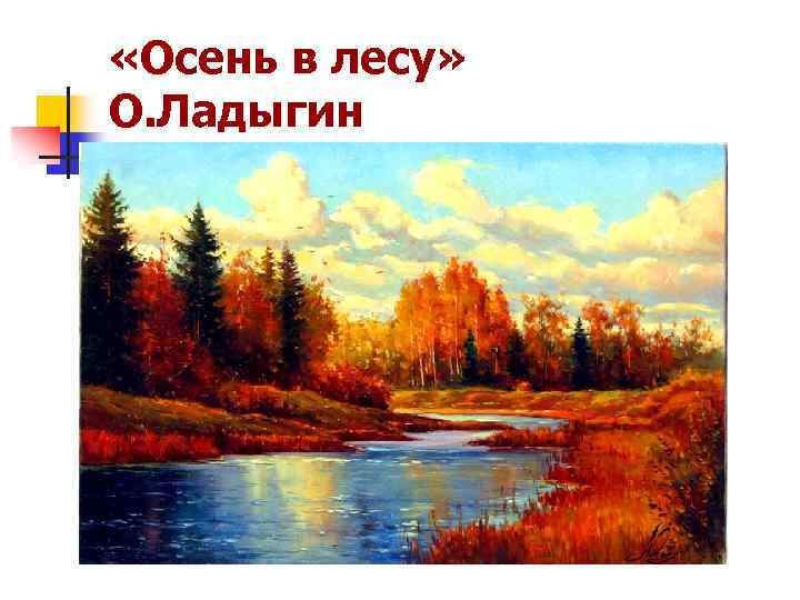  «Осень в лесу» О. Ладыгин 