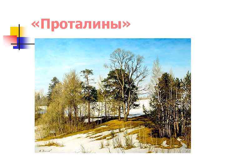  «Проталины» 