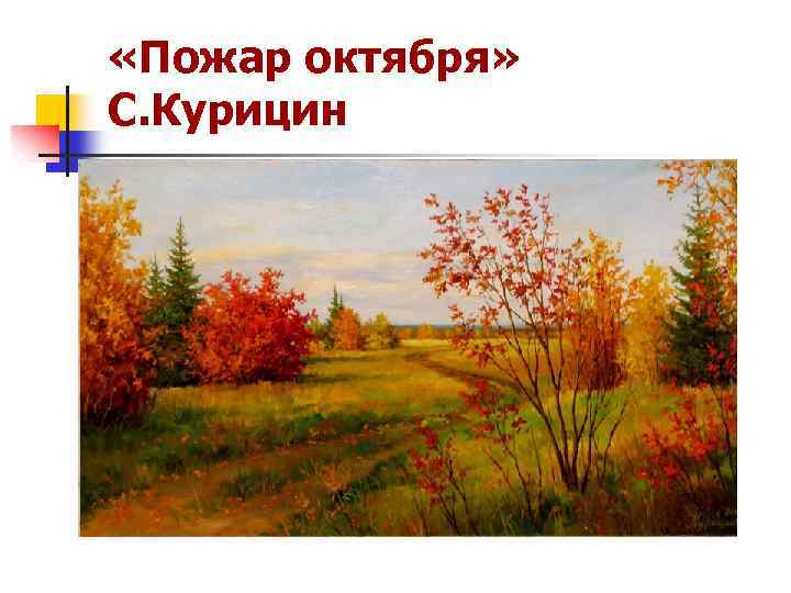  «Пожар октября» С. Курицин 