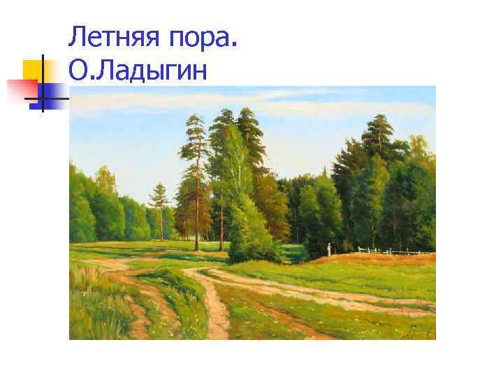 Летняя пора. О. Ладыгин 