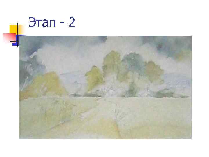 Этап - 2 