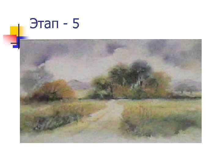 Этап - 5 