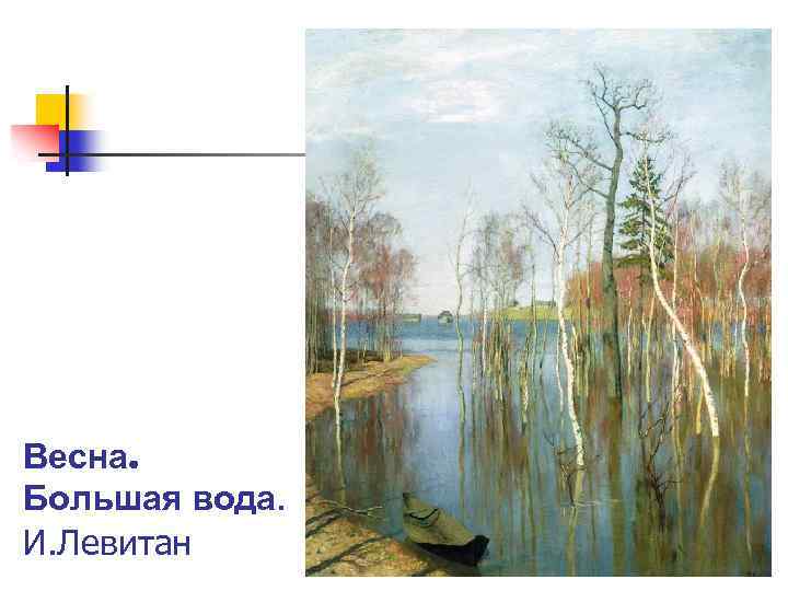 Весна. Большая вода. И. Левитан 