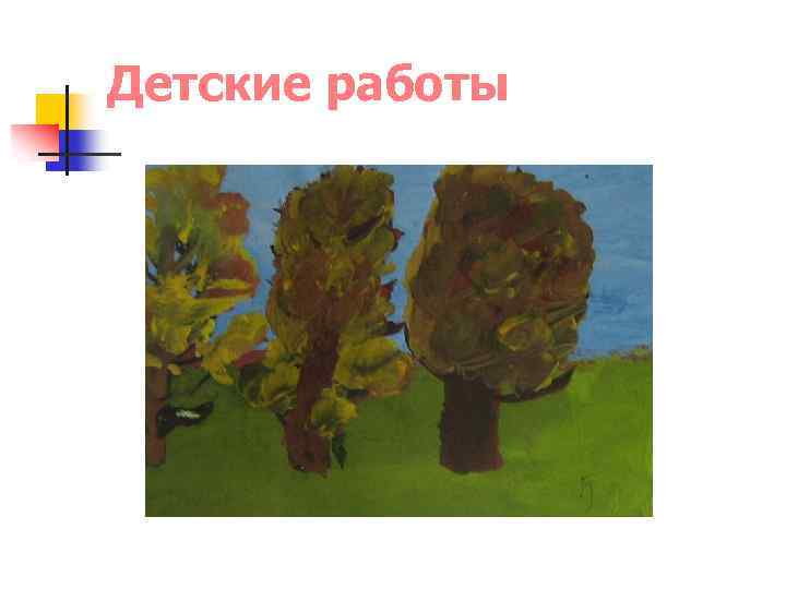 Детские работы 