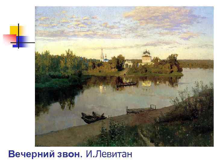 Вечерний звон. И. Левитан 