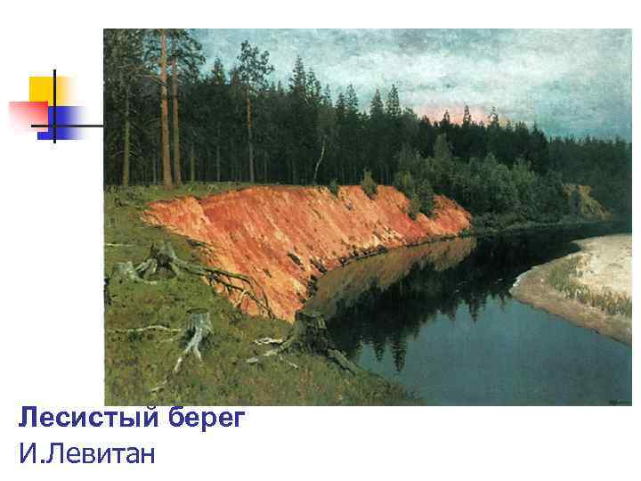 Лесистый берег И. Левитан 