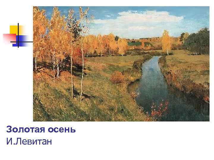 Золотая осень И. Левитан 