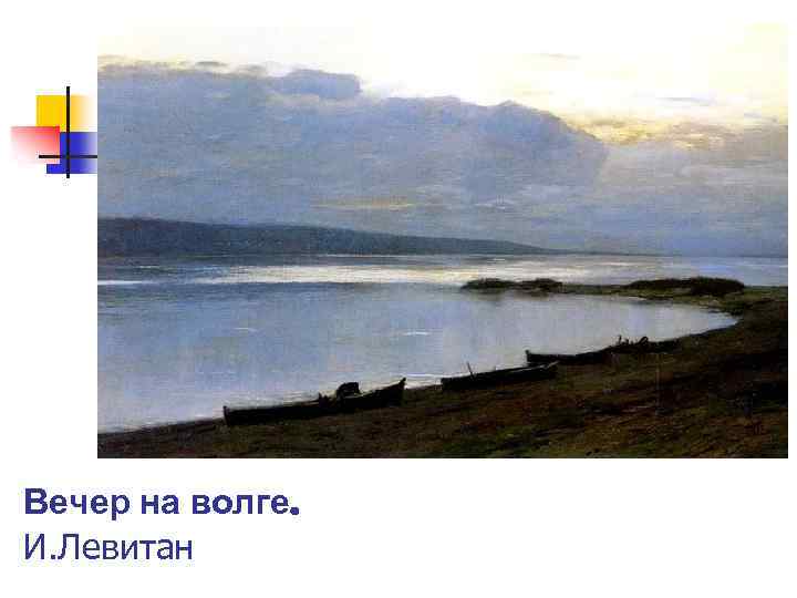 Вечер на волге. И. Левитан 
