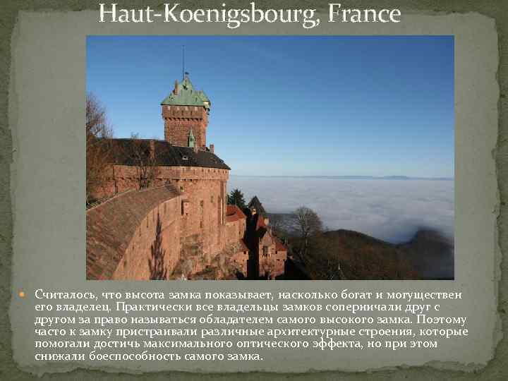 Haut-Koenigsbourg, France Считалось, что высота замка показывает, насколько богат и могуществен его владелец. Практически