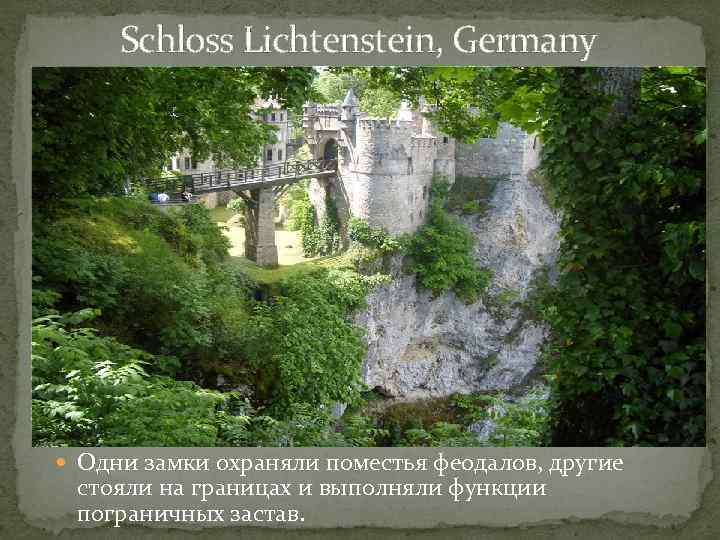 Schloss Lichtenstein, Germany Одни замки охраняли поместья феодалов, другие стояли на границах и выполняли