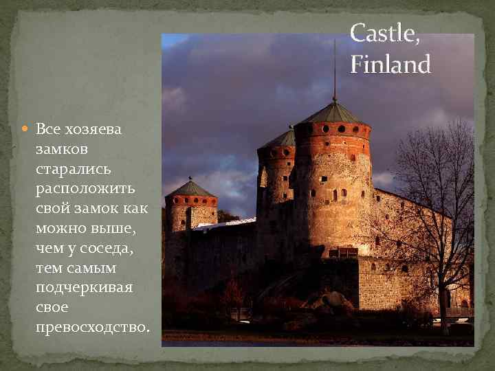 Castle, Finland Все хозяева замков старались расположить свой замок как можно выше, чем у