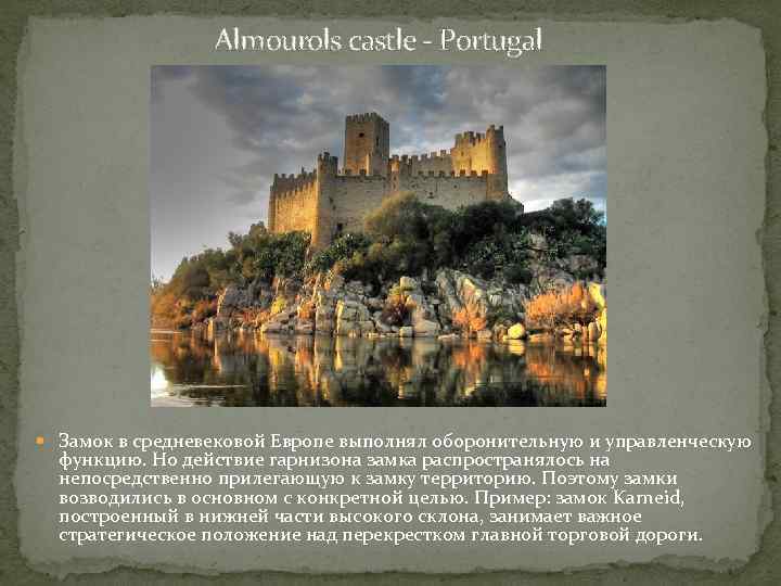 Almourols castle - Portugal Замок в средневековой Европе выполнял оборонительную и управленческую функцию. Но