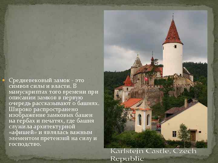  Средневековый замок - это символ силы и власти. В манускриптах того времени при