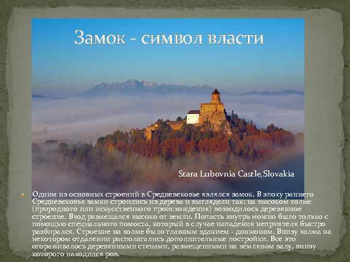 Замок - символ власти Stara Lubovnia Castle, Slovakia Одним из основных строений в Средневековье