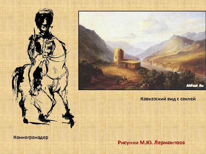 Кавказский вид с саклей Конногренадер Рисунки М. Ю. Лермонтова 