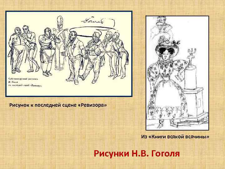 Рисунок к последней сцене «Ревизора» Из «Книги всякой всячины» Рисунки Н. В. Гоголя 