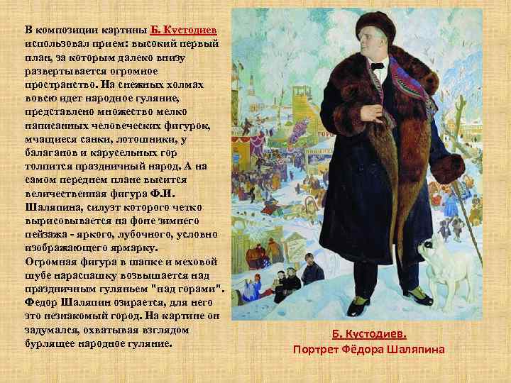 В композиции картины Б. Кустодиев использовал прием: высокий первый план, за которым далеко внизу