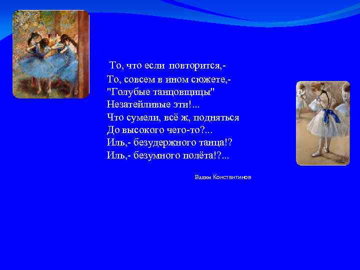 То, что если повторится, То, совсем в ином сюжете, "Голубые танцовщицы" Незатейливые эти!. .