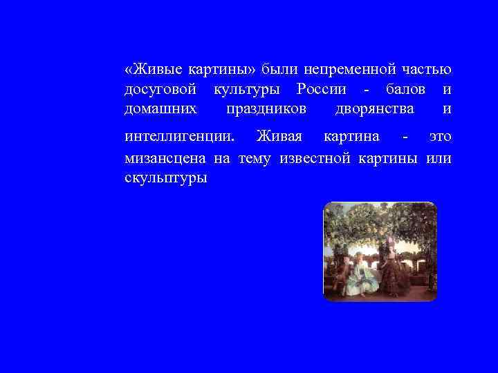  «Живые картины» были непременной частью досуговой культуры России - балов и домашних праздников