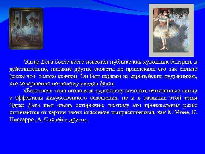 Эдгар Дега более всего известен публике как художник балерин, и действительно, никакие другие сюжеты