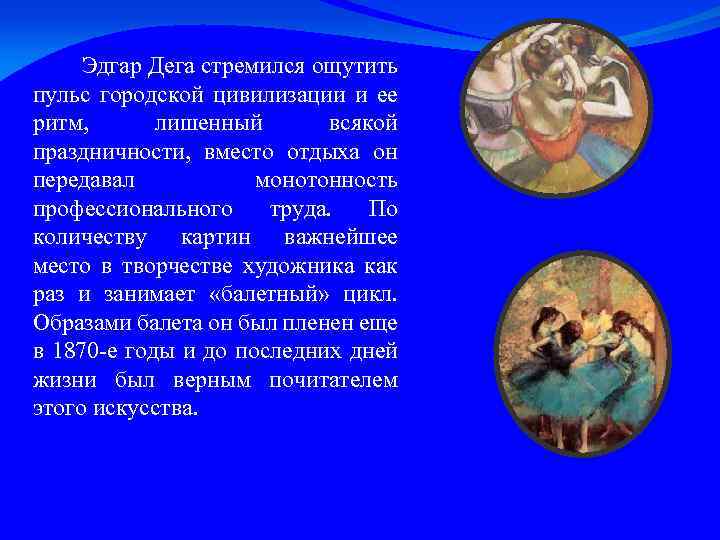 Эдгар Дега стремился ощутить пульс городской цивилизации и ее ритм, лишенный всякой праздничности, вместо