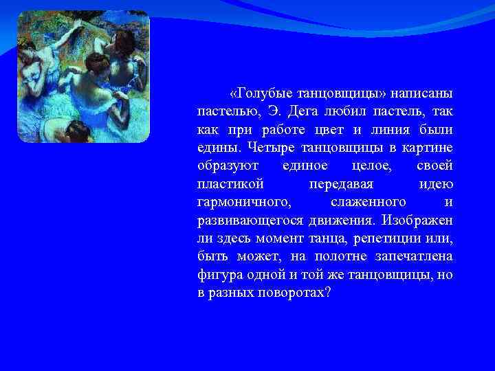  «Голубые танцовщицы» написаны пастелью, Э. Дега любил пастель, так как при работе цвет