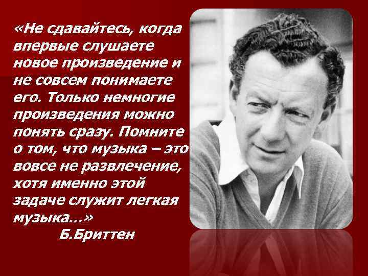  «Не сдавайтесь, когда впервые слушаете новое произведение и не совсем понимаете его. Только