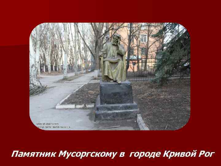 Памятник Мусоргскому в городе Кривой Рог 