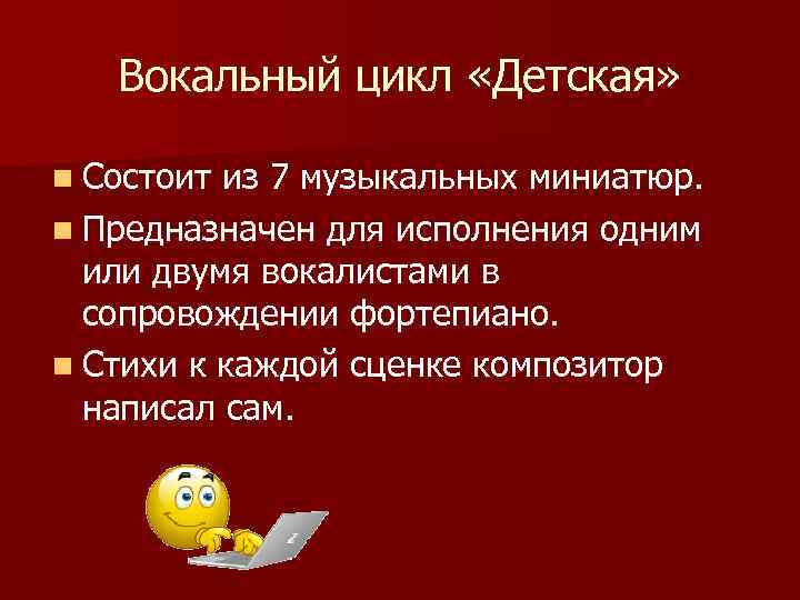 Вокальный цикл детская