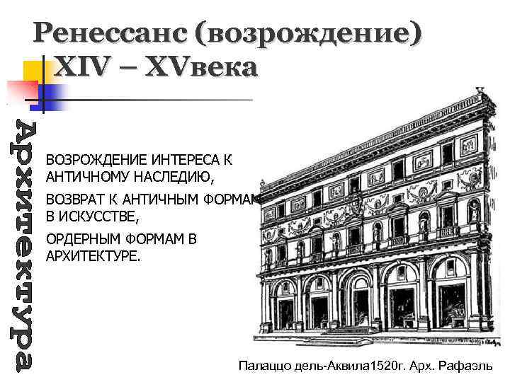 Ренессанс (возрождение) XIV – XVвека ВОЗРОЖДЕНИЕ ИНТЕРЕСА К АНТИЧНОМУ НАСЛЕДИЮ, ВОЗВРАТ К АНТИЧНЫМ ФОРМАМ
