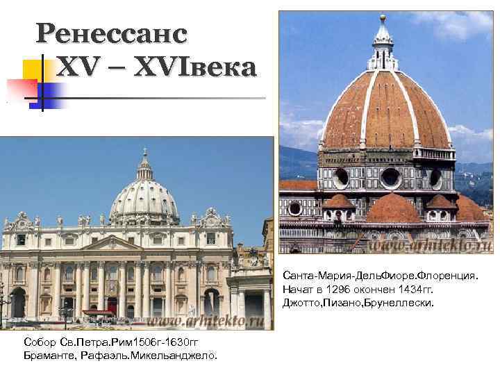 Ренессанс XV – XVIвека Санта-Мария-Дель. Фиоре. Флоренция. Начат в 1296 окончен 1434 гг. Джотто,