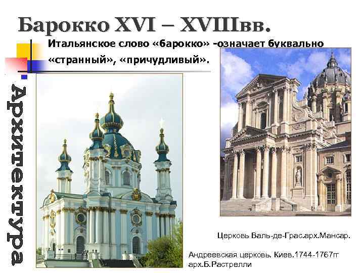 Барокко XVI – XVIIIвв. Итальянское слово «барокко» -означает буквально «странный» , «причудливый» . Церковь