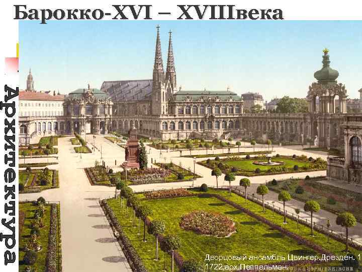 Барокко-XVI – XVIIIвека Дворцовый ансамбль Цвингер. Дрезден. 17 1722, арх. Пеппельман. 