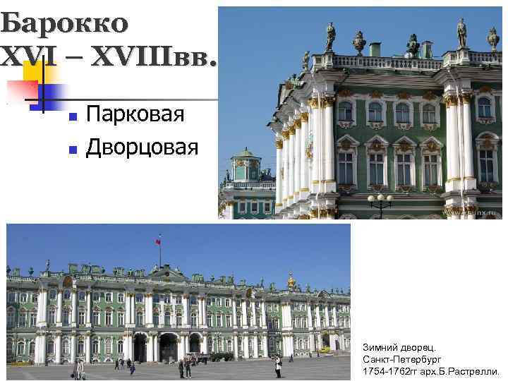 Барокко XVI – XVIIIвв. Парковая Дворцовая Зимний дворец. Санкт-Петербург 1754 -1762 гг арх. Б.