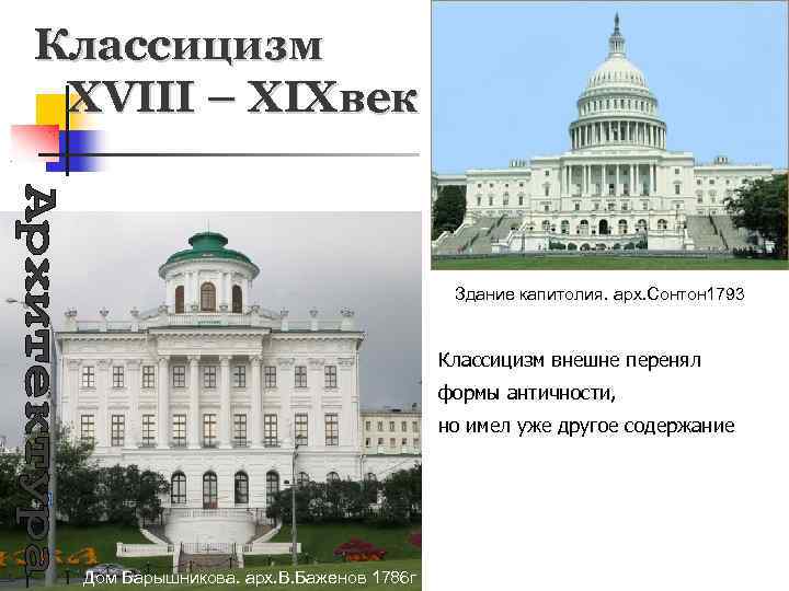 Классицизм XVIII – XIXвека Здание капитолия. арх. Сонтон 1793 Классицизм внешне перенял формы античности,