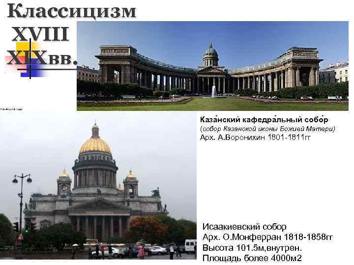 Классицизм XVIII XIXвв. Каза нский кафедра льный собо р (собор Казанской иконы Божией Матери)