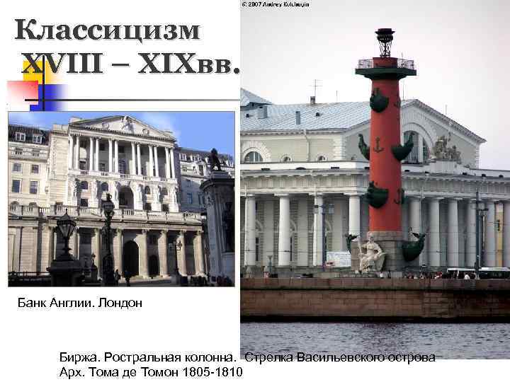 Классицизм XVIII – XIXвв. Банк Англии. Лондон Биржа. Ростральная колонна. Стрелка Васильевского острова Арх.