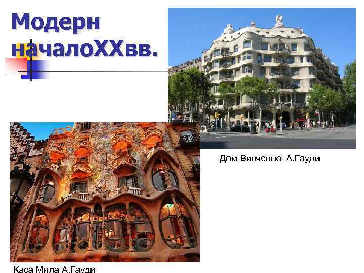 Модерн начало. XXвв. Дом Винченцо А. Гауди 